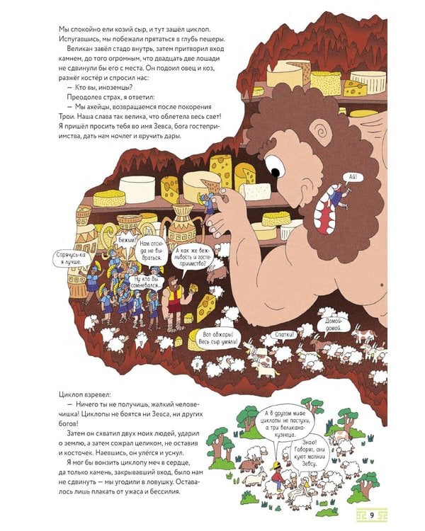 Дополнительное изображение книги «Нескучная Одиссея. Иллюстрированный пересказ поэмы Гомера»
