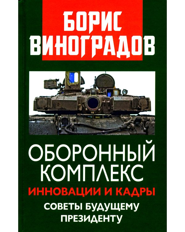 Оборонный комплекс. Инновации и кадры. Советы будущему Президенту