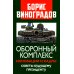 Оборонный комплекс. Инновации и кадры. Советы будущему Президенту