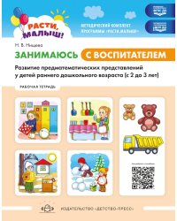 Занимаюсь с воспитателем. Развитие предматематических представлений у детей раннего дошкольного возраста (с 2 до 3 лет). Рабочая тетрадь