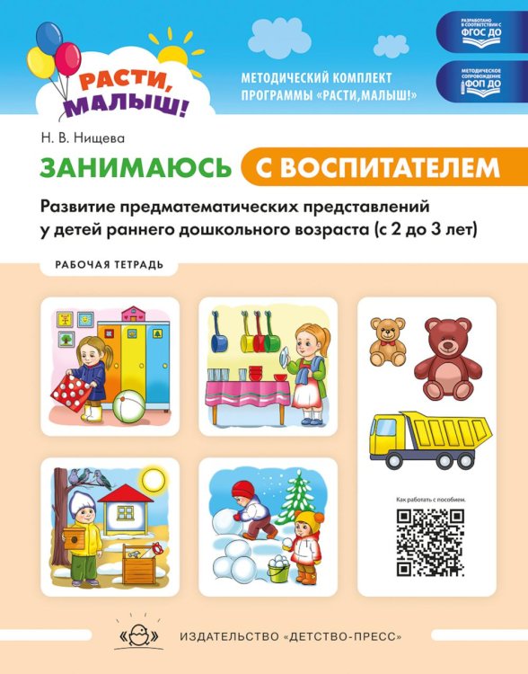 Занимаюсь с воспитателем. Развитие предматематических представлений у детей раннего дошкольного возраста (с 2 до 3 лет). Рабочая тетрадь