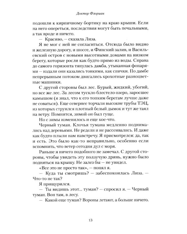 Доктор Флориан: роман