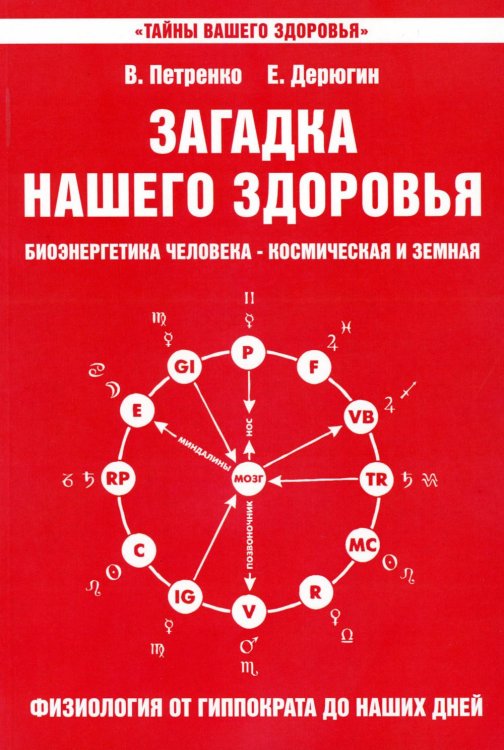 Загадка нашего здоровья. Биоэнергетика человека - космическая и земная. Кн. 3. Физиология от Гиппократа до наших дней. 6-е изд