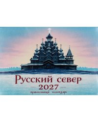 Русский север в картинках: православный календарь 2027 (перекидной)