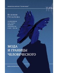Мода и границы человеческого: зооморфизм как топос модной образности в XIX–XXI веках