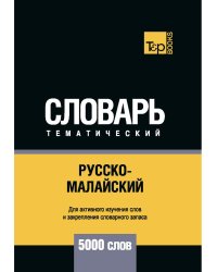 Русско-малайский тематический словарь - 5000 слов