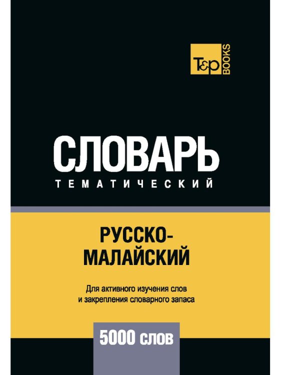 Словари T&P Books Русско-малайский тематический словарь - 5000 слов