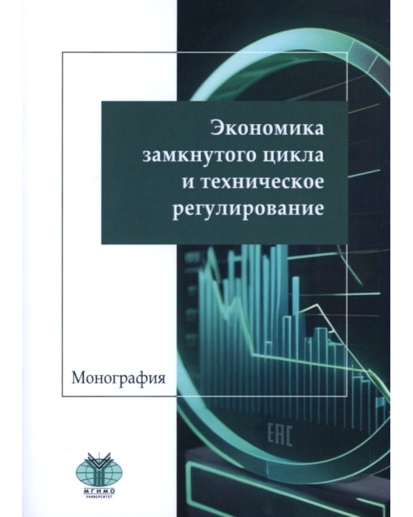 Экономика замкнутого цикла и техническое регулирование: монография