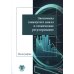 Экономика замкнутого цикла и техническое регулирование: монография Экономика замкнутого цикла и техническое регулирование: монография