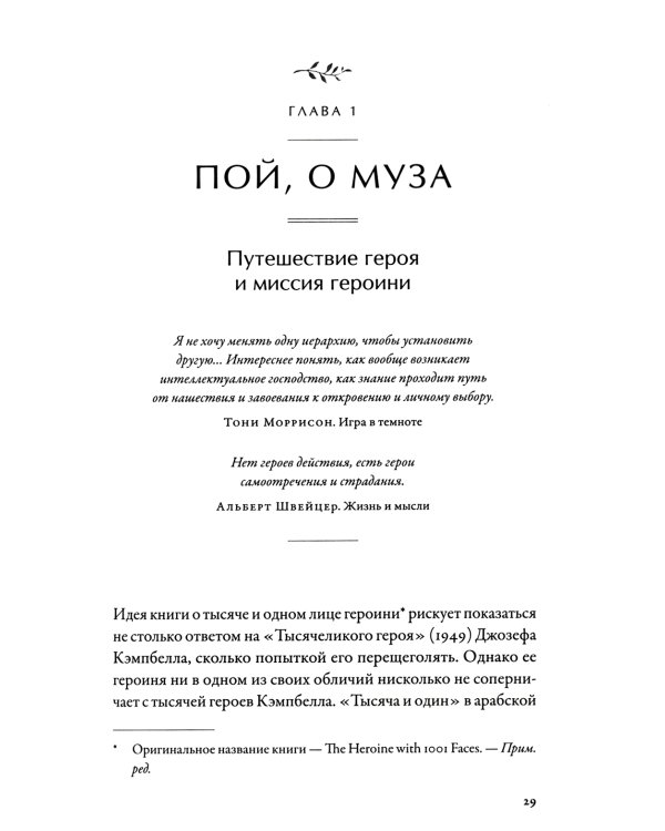 Тысячеликая героиня: Женский архетип в мифологии и литературе
