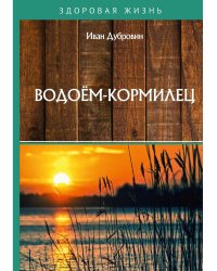 Водоем-кормилец