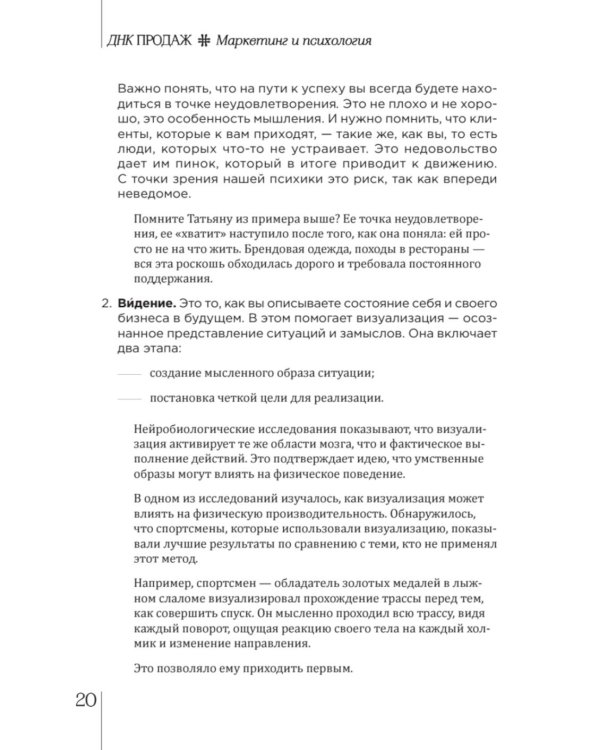 ДНК продаж. Маркетинг и психология
