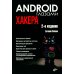 Глазами хакера. Android глазами хакера. 2-е изд., перераб.и доп