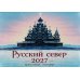 Русский север в картинках: православный календарь 2027 (перекидной)