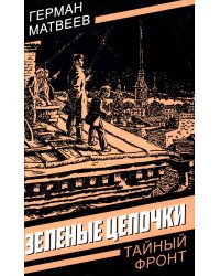 Зеленые цепочки