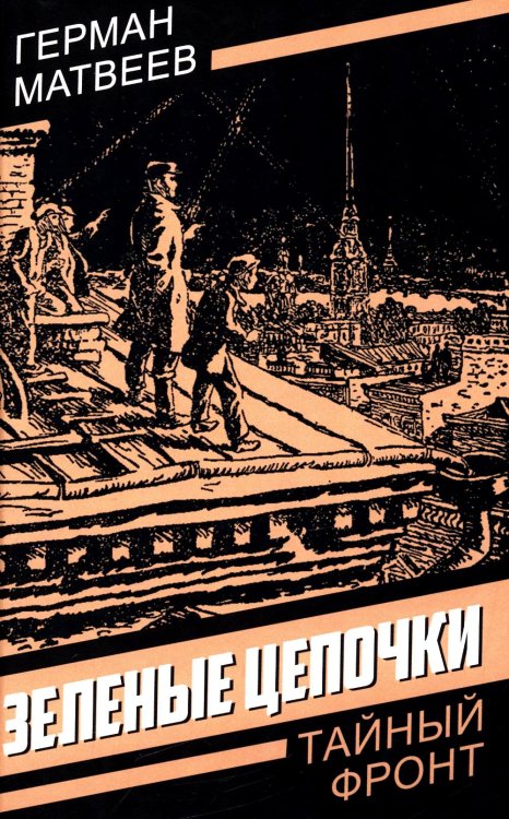 Тайный фронт Зеленые цепочки