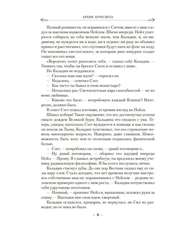 Дополнительное изображение книги «Архив Буресвета. Кн. 5: Ветер и Правда. Т. 2: роман»