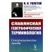 Славянская географическая терминология: Семасиологические этюды