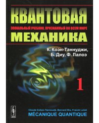 Квантовая механика. В 2 т. Т. 1.: Учебник. 2-е изд., испр. и доп
