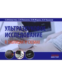 Ультразвуковое исследование в таблицах и схемах. 8-е изд