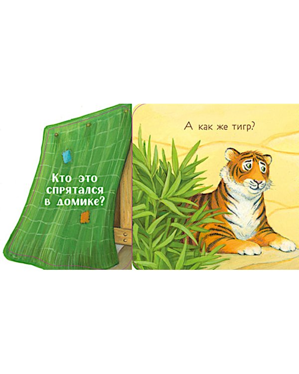 Ку-ку! Кто в зоопарке?: книжка-раскладушка