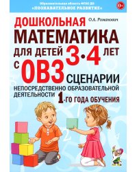 Дошкольная математика для детей 3-4 лет с ОВЗ: сценарии непосредственно образовательной деятельности 1-го года обучения