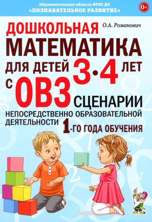 Дошкольная математика для детей 3-4 лет с ОВЗ: сценарии непосредственно образовательной деятельности 1-го года обучения