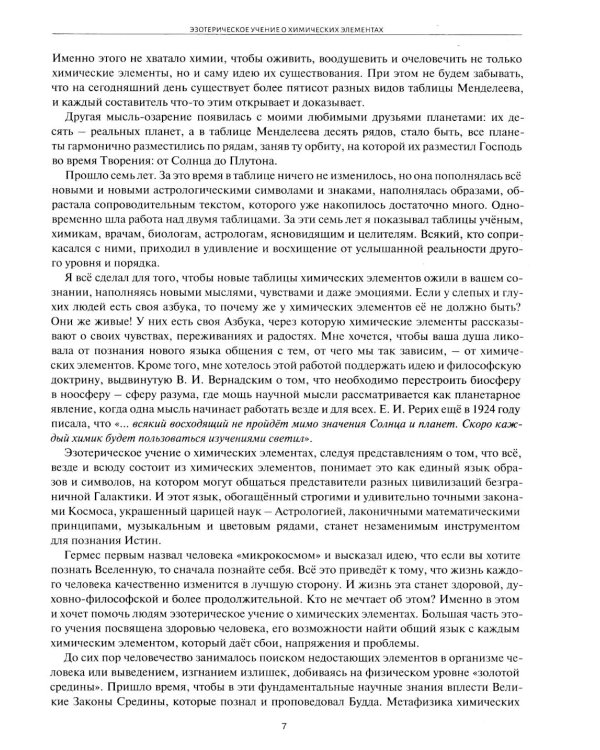 Космос и химические элементы: тайная связь (Астрологическое учение о химических элементах; Кресты Зодиака )(комплект в 2-х кн.)