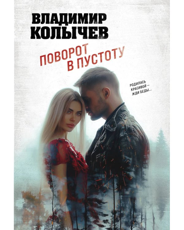 Поворот в пустоту