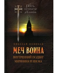 Меч воина. Внутренний подвиг мирянина и инока. 4-е изд