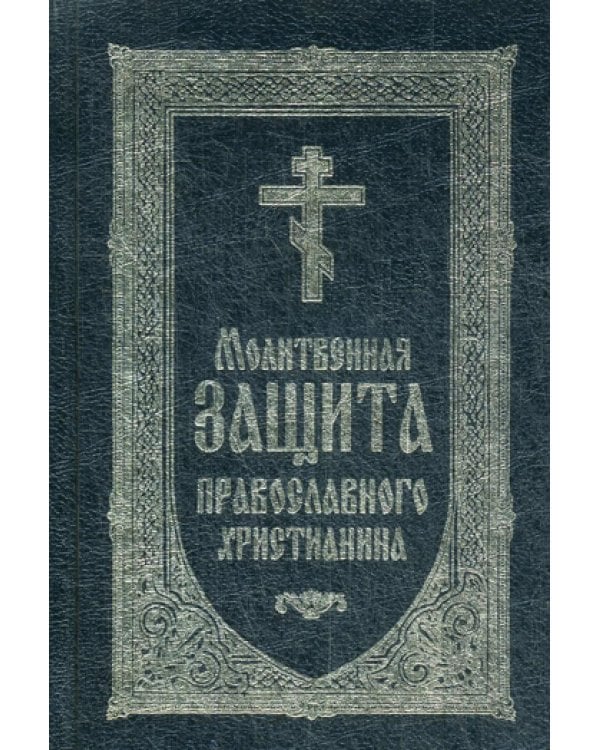 Дополнительное изображение книги «Молитвенная защита православного христианина»