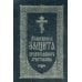 Дополнительное изображение книги «Молитвенная защита православного христианина»