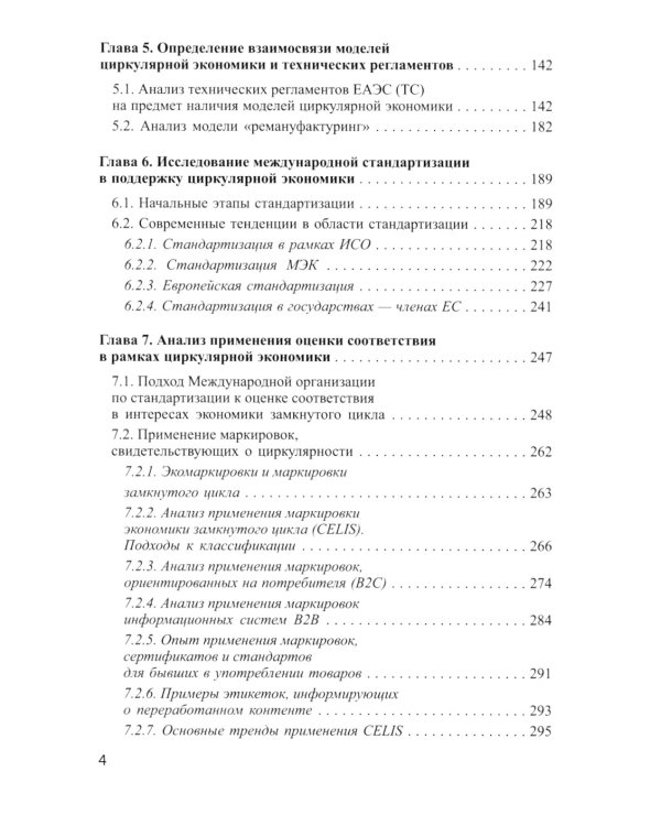 Экономика замкнутого цикла и техническое регулирование: монография
