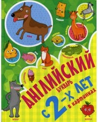 Английский букварь с 2-х лет в картинках