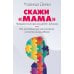 Скажи "мама". Как победить аутизм ребенка и стать счастливой
