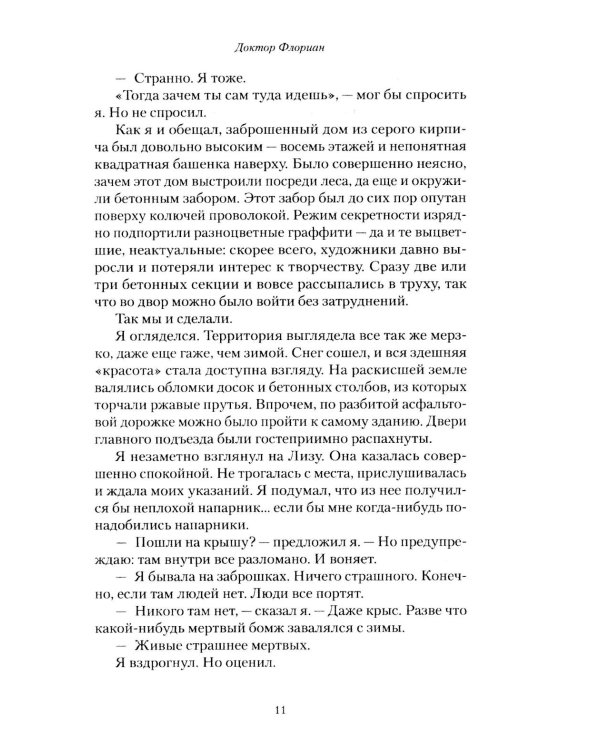 Доктор Флориан: роман