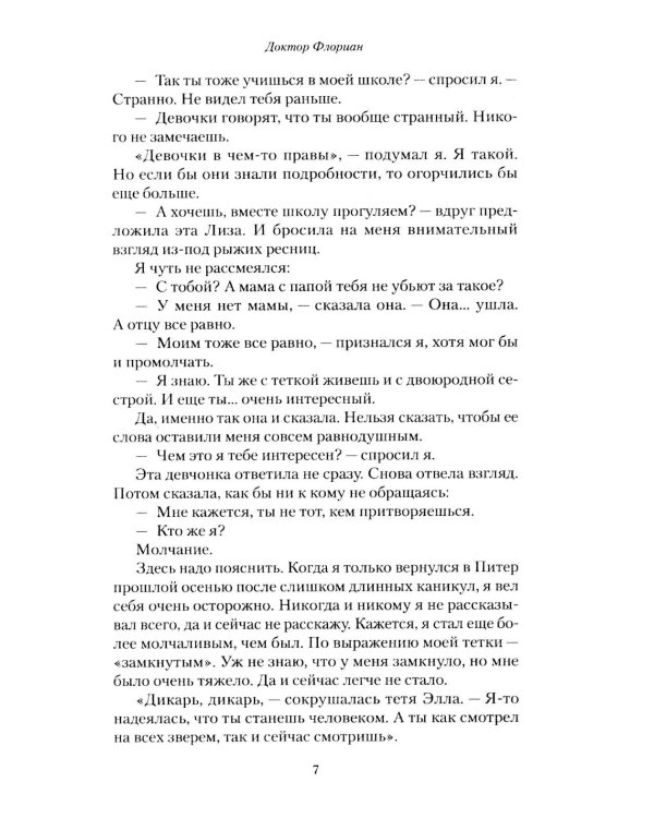 Доктор Флориан: роман