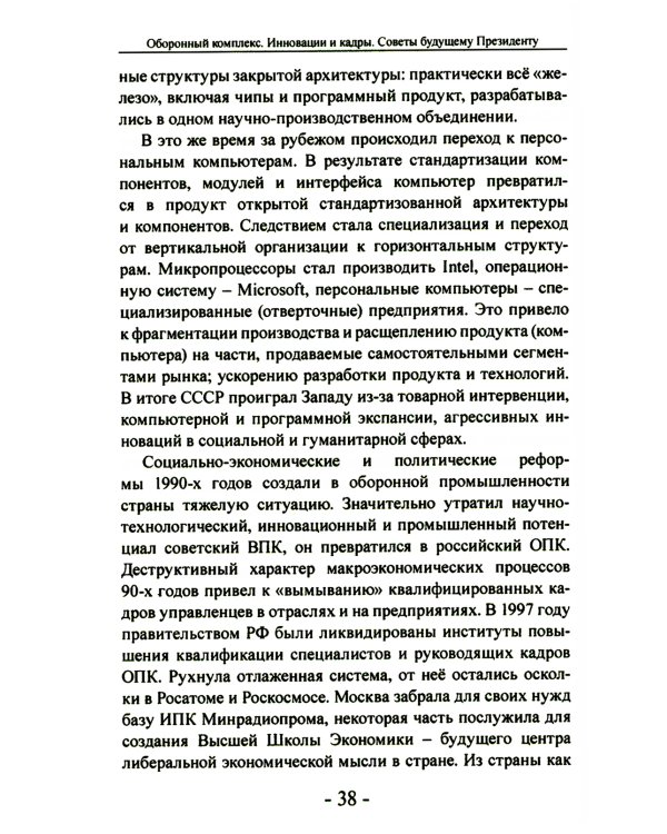 Оборонный комплекс. Инновации и кадры. Советы будущему Президенту