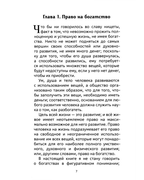 Наука как стать богатым. Практические методики достижения изобилия и благополучия
