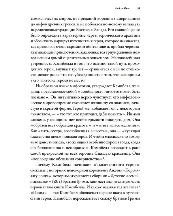 Тысячеликая героиня: Женский архетип в мифологии и литературе
