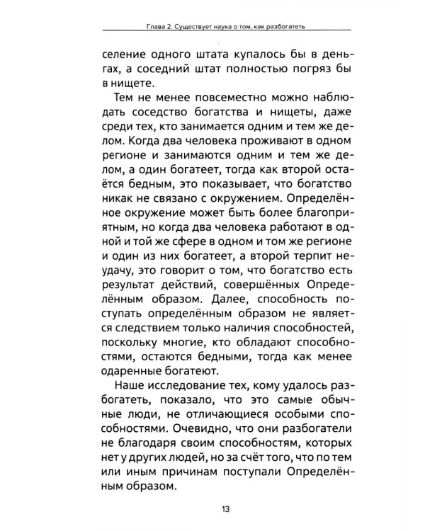 Наука как стать богатым. Практические методики достижения изобилия и благополучия