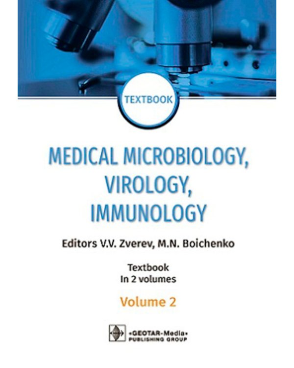 Medical Microbiology, Virology, Immunology: textbook. In 2 v. V. 2 = Медицинская микробиология, вирусология, иммунология. В 2 т. Т. 2: Учебник. 2-е из