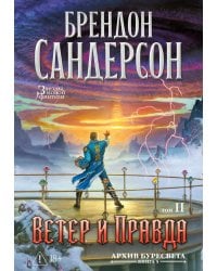 Архив Буресвета. Кн. 5: Ветер и Правда. Т. 2: роман