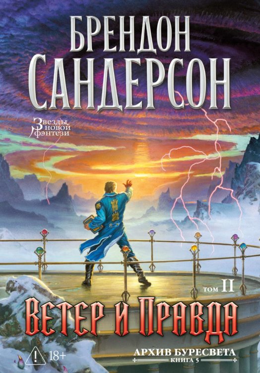 Обложка книги «Архив Буресвета. Кн. 5: Ветер и Правда. Т. 2: роман» — Сандерсон Брендон, ISBN 9785389308220