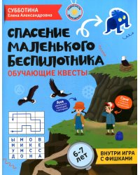 Спасение маленького беспилотника: обучающие квесты: 6-7 лет