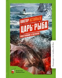 Царь-рыба. Повествование в рассказах