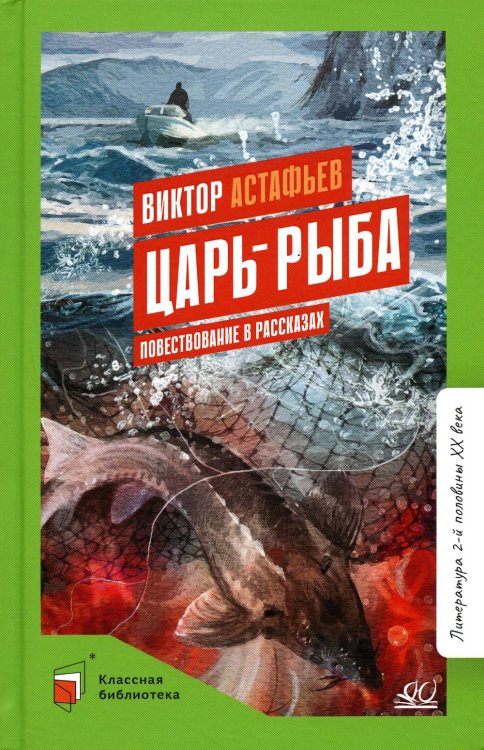 Царь-рыба. Повествование в рассказах