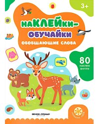 Обобщающие слова: книжка с наклейками (80 наклеек)