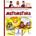 Математика 2 кл.: Учебник. В 2 ч. Ч. 2. 2-е изд
