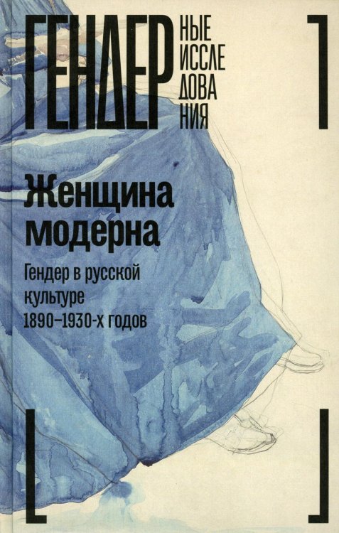 Женщина модерна: Гендер в русской культуре 1890-1930 годов: монография